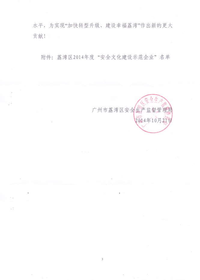 榮獲“安全文(wén)化(huà)建設示範企業(yè)”